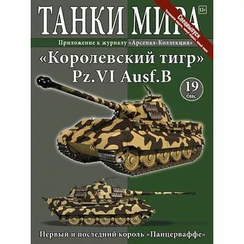Pz.VI Ausf.B (Танки мира №19) Спецвыпуск
