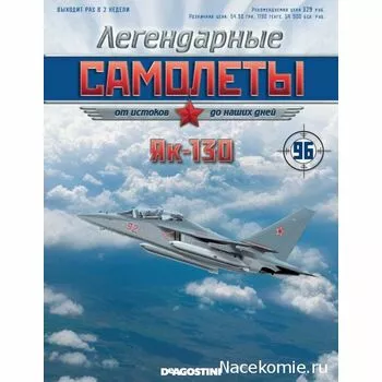 Як-130, Легендарные самолеты №96