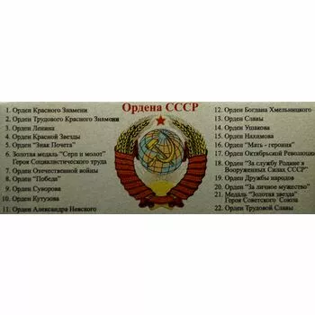 Металлическая табличка для коллекции ордена СССР