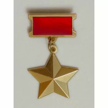 Золотая Звезда Героя Советского Союза №22