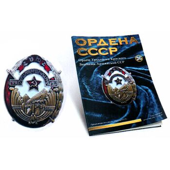 Орден Трудового Красного Знамени Армянской ССР  №26