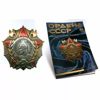 Орден Александра Невского  №11