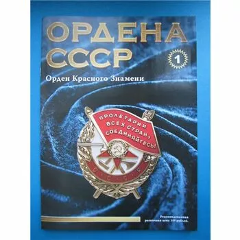 Орден  Красного Знамени №1