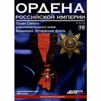 Звезда ордена Святого равноапостольного князя Владимира №10
