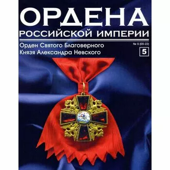 Знак ордена Святого Благоверного Князя Александра Невского №5
