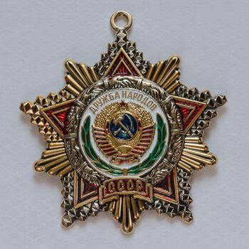 Орден  Дружбы Народов №18
