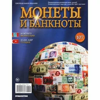 10 мунгу (Монголия), 25 000 лир (Турция), Монеты и банкноты №107