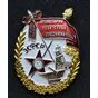 Орден Трудового Красного Знамени ЗСФСР №31