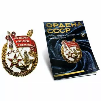 Орден Трудового Красного Знамени ЗСФСР №31