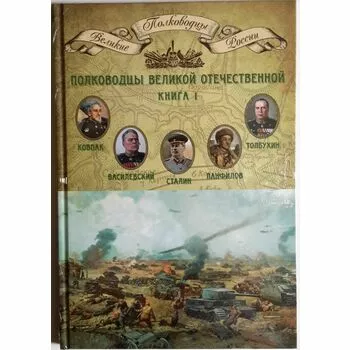 Полководцы Великой Отечественной ,книга 1
