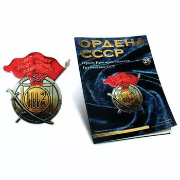 Орден Красного Знамени Грузинской ССР №29