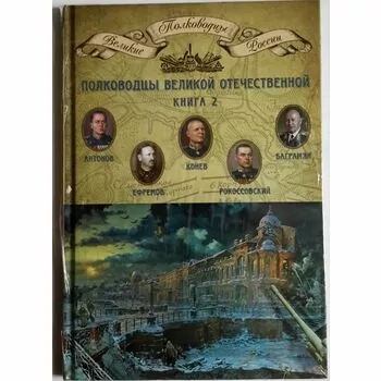 Полководцы Великой Отечественной ,книга 2