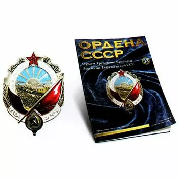 Орден Трудового Красного Знамени Туркменской ССР №33