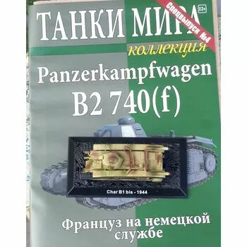 Panzerkampfwager B2 740(f) песочный