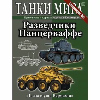 Спецвыпуск №1 Разведчики Панцерваффе (танки мира)