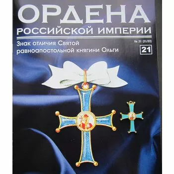 Знак отличия Святой равноапостольной княгини Ольги №21