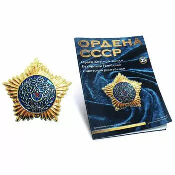 Орден Красной Звезды  Бухарской Народной Советской Республики №28