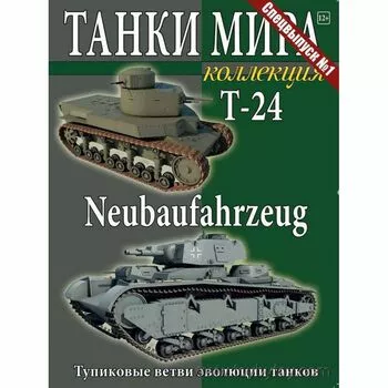 Т-24, Neubaufahrzeug, Танки Мира Коллекция , Спецвыпуск №1