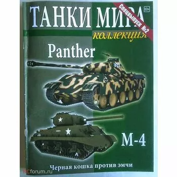 Panther - M4. Танки Мира Коллекция , Спецвыпуск №1