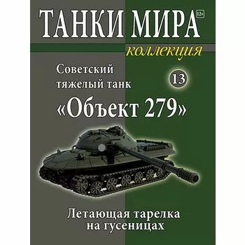 Советский тяжелый экспериментальный танк Объект 279, Танки Мира Коллекция №13
