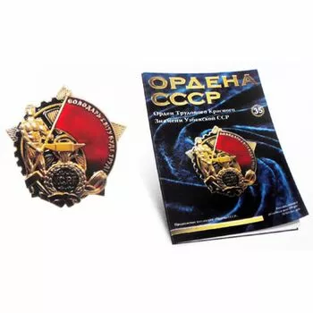  Орден Трудового Красного Знамени Украинской ССР №35