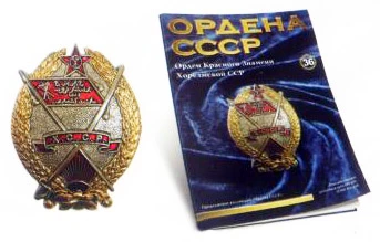 Орден Красного Знамени Хорезмской ССР №36